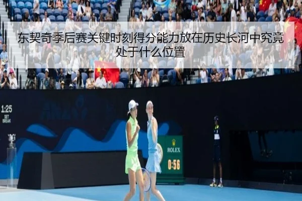 dong-qi-qi-ji-hou-sai-guan-jian-shi-ke-de-fen-neng-li-fang-zai-li-shi-chang-he-zhong-jiu-jing-chu-yu-shen-me-wei-zhi-3-677.jpg