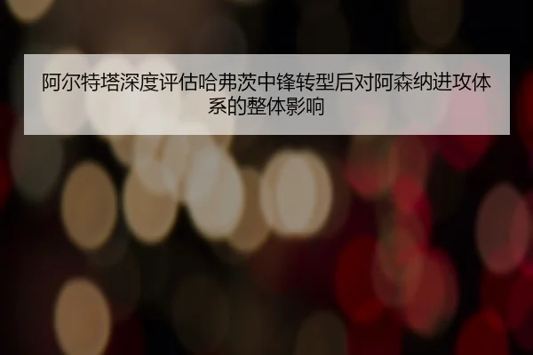 a-er-te-ta-shen-du-ping-gu-ha-fu-ci-zhong-feng-zhuan-xing-hou-dui-a-sen-na-jin-gong-ti-xi-de-zheng-ti-ying-xiang-2-766.jpg