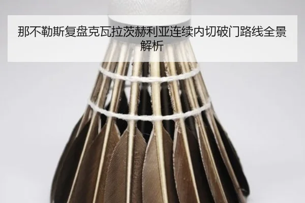 那不勒斯复盘克瓦拉茨赫利亚连续内切破门路线全景解析