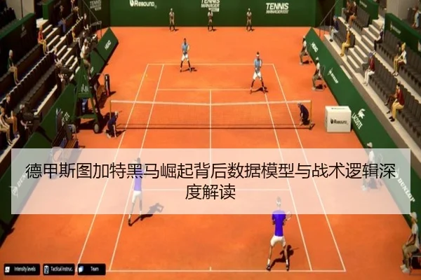 德甲斯图加特黑马崛起背后数据模型与战术逻辑深度解读