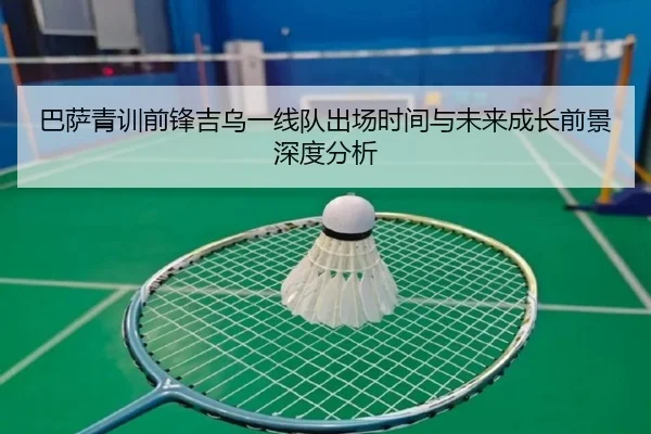 巴萨青训前锋吉乌一线队出场时间与未来成长前景深度分析