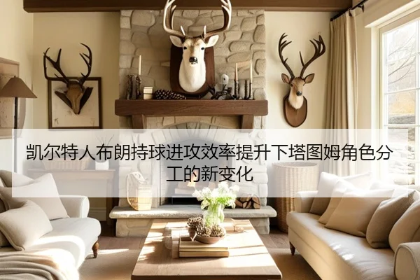 凯尔特人布朗持球进攻效率提升下塔图姆角色分工的新变化
