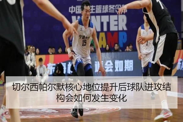 切尔西帕尔默核心地位提升后球队进攻结构会如何发生变化