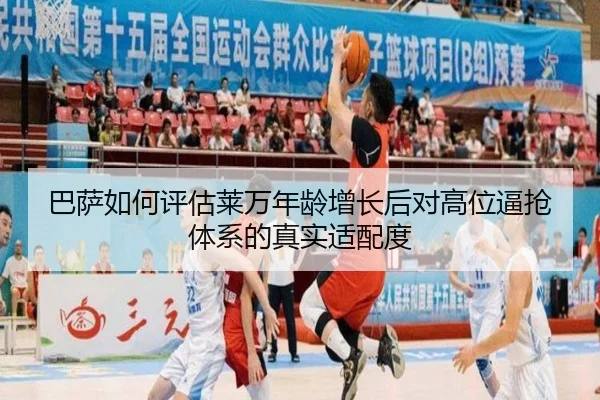 巴萨如何评估莱万年龄增长后对高位逼抢体系的真实适配度